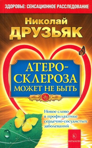 Атеросклероза может не быть. Новое слово в профилактике сердечно-сосудистых заболеваний