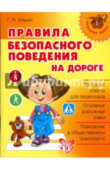 Обложка книги Правила безопасного поведения на дороге, Элькин Григорий Наумович