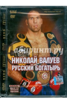 Николай Валуев. Русский богатырь (DVD).