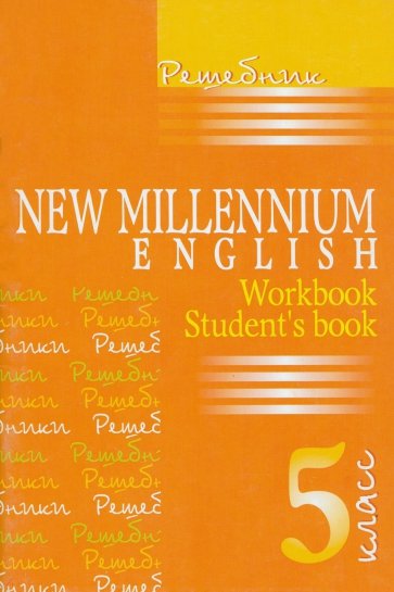 Решебник. Английский язык: Английский язык нового тысячелетия. 5 класс