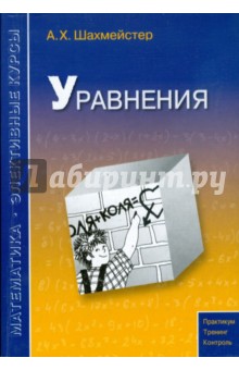 Шахмейстер Александр Хаймович - Уравнения
