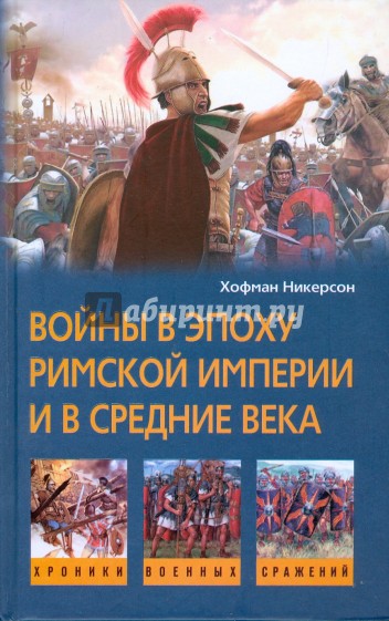 Войны в эпоху Римской империи и в Средние века