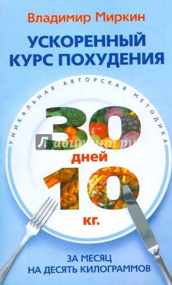 Ускоренный курс похудения