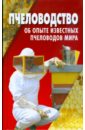 Пчеловодство: об опыте известных пчеловодов мира