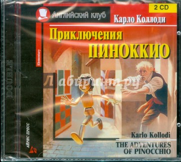 Приключения Пиноккио (2 диска) (CD)