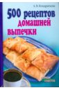 Кондратьева Алла 500 рецептов домашней выпечки