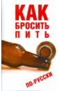 Гончаров Юрий Как бросить пить по-русски измайлова в ред как бросить пить