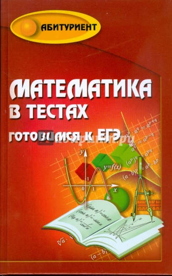Математика в тестах: готовимся к ЕГЭ