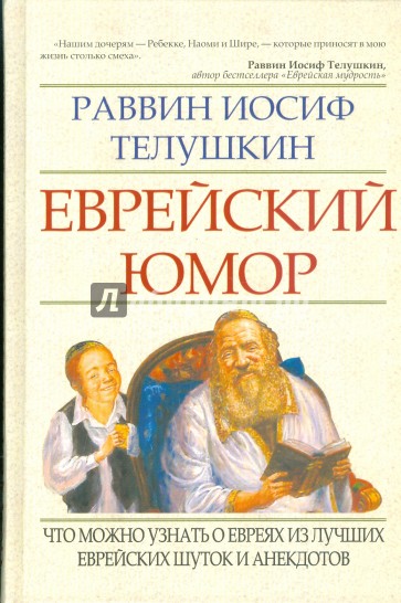 Еврейский юмор: что можно узнать о евреях из лучших еврейских шуток и анекдотов