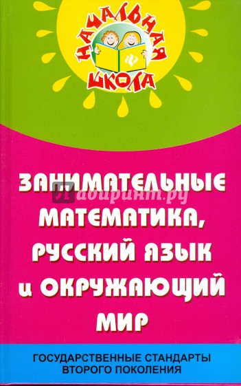 Занимательные математика, русский язык и окружающий мир в начальной школе