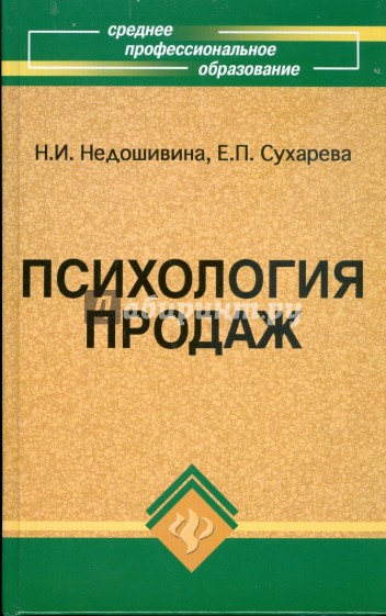Психология продаж: учебное пособие