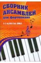 Сборник ансамблей для фортепиано:1-3 классы ДМШ: учебно-методическое пособие