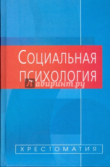 Социальная психология