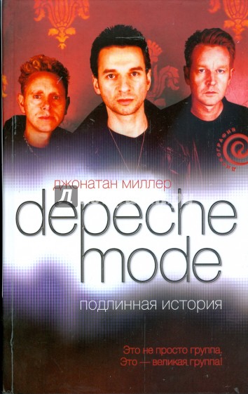 Depeche Mode. Подлинная история