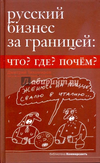 Русский бизнес за границей: что? где? почем?