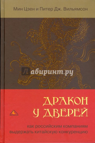 Дракон у дверей. Как российским компаниям выдержать китайскую конкуренцию