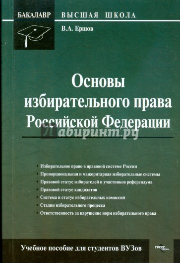 Основы избирательного права Российской Федерации: учебное пособие для студентов вузов.