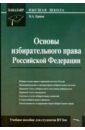 Основы избирательного права Российской Федерации: учебное пособие для студентов вузов. - Ершов Владимир