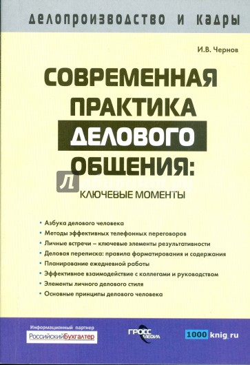 Современная практика делового общения: ключевые моменты