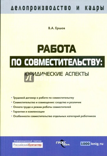 Работа по совместительству: юридические аспекты