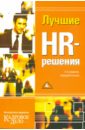 цена None Лучшие HR-решения. 2-е изд., перераб.
