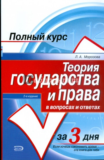 Теория государства и права в вопросах и ответах