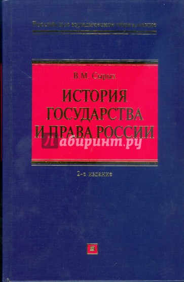 История государства и права России