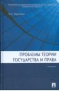 Проблемы теории государства и права: учебник - Марченко Михаил Николаевич