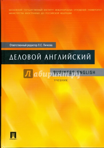 Деловой английский: учебник