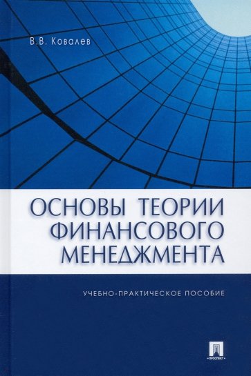 Основы теории финансового менеджмента. Учебно-практическое пособие