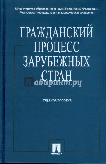 Гражданский процесс зарубежных стран