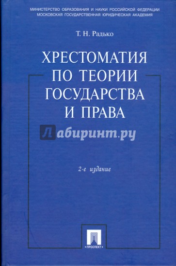 Хрестоматия по теории государства и права