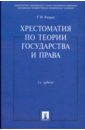 Радько Тимофей Николаевич Хрестоматия по теории государства и права