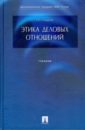 Этика деловых отношений: учебник - Смирнов Геннадий Николаевич