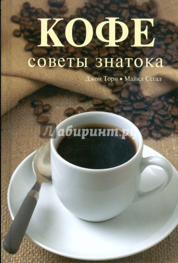 Кофе. Советы знатока