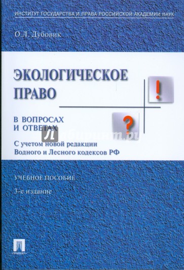 Экологическое право в вопросах и ответах: учебное пособие