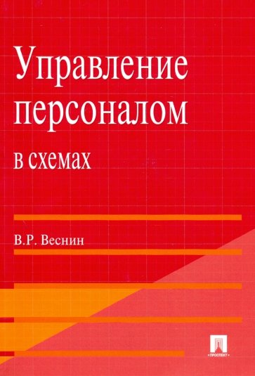 Управление персоналом в схемах: учебное пособие