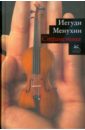 Менухин Иегуди Странствия великие скрипачи иегуди менухин 2 cd