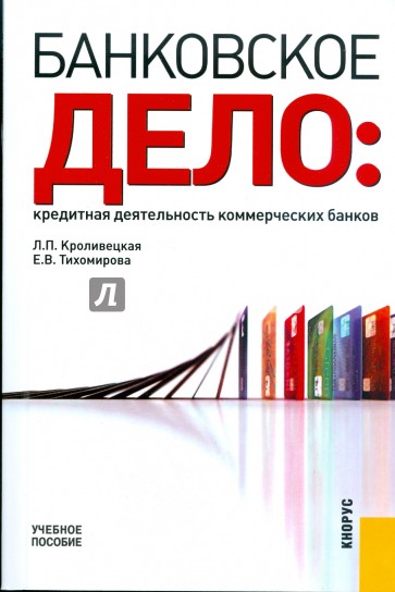 Банковское дело: кредитная деятельность коммерческих банков