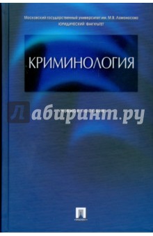Обложка книги Криминология: учебное пособие, Кузнецова Н. Ф.
