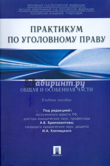 Практикум по уголовному праву. Общая и особенная части