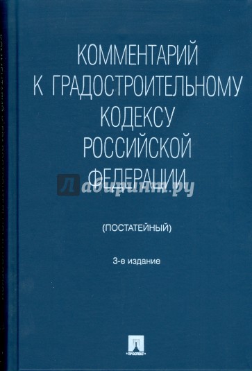 Комментарий к Градостроительному кодексу Российской Федерации (постатейный)