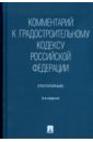 Комментарий к Градостроительному кодексу Российской Федерации (постатейный) - Боголюбов Сергей Александрович