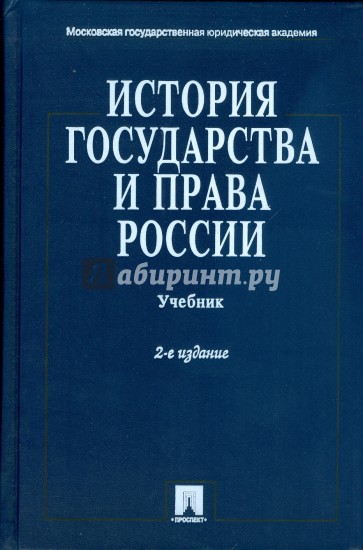 История государства и права России: учебник