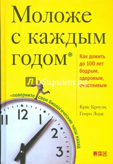 Моложе с каждым годом: Как дожить до 100 лет бодрым, здоровым и счастливым