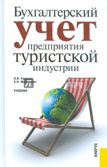 Бухгалтерский учет предприятия туристской индустрии