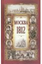 Москва в 1812 году (исторический очерк) цена и фото