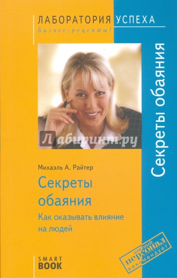 Секреты обаяния. Как оказывать влияние на людей. 3-е издание, стереотипное