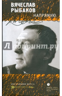Обложка книги Напрямую, Рыбаков Вячеслав Михайлович