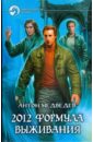 2012. Формула выживания - Медведев Антон Николаевич
